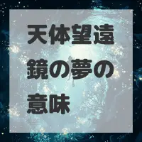天体望遠鏡の夢のサムネイル画像