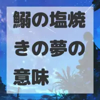 鰯の塩焼きの夢のサムネイル画像