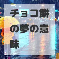 チョコ餅の夢のサムネイル