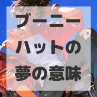 ブーニーハットの夢のサムネイル画像