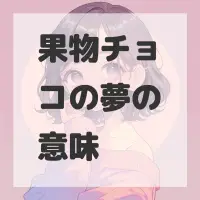 果物チョコの夢のサムネイル