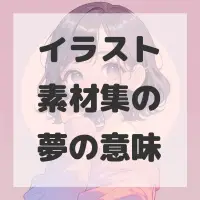 イラスト素材集の夢のサムネイル画像