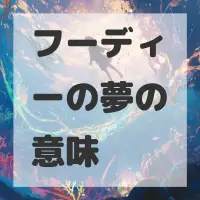フーディーの夢のサムネイル