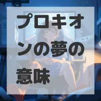 プロキオンの夢のサムネイル画像
