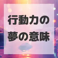 行動力の夢のサムネイル画像