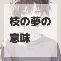 枝の夢のサムネイル画像