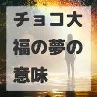 チョコ大福の夢のサムネイル