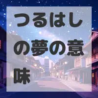 つるはしの夢のサムネイル画像
