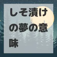 しそ漬けの夢のサムネイル画像