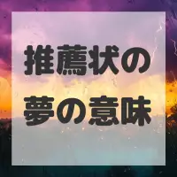推薦状の夢のサムネイル画像