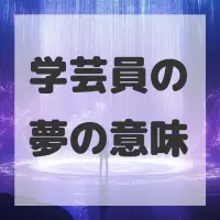 学芸員の夢のサムネイル画像