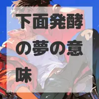 下面発酵の夢のサムネイル