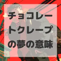 チョコレートクレープの夢のサムネイル