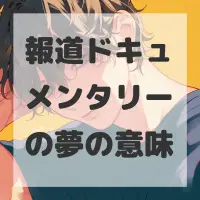 報道ドキュメンタリーの夢のサムネイル