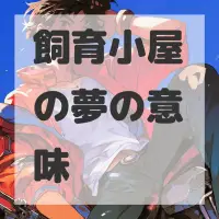 飼育小屋の夢のサムネイル画像