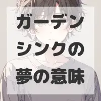 ガーデンシンクの夢のサムネイル画像