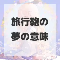 旅行鞄の夢のサムネイル