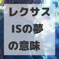 レクサス ISの夢のサムネイル