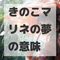 きのこマリネの夢のサムネイル