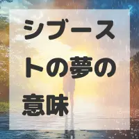 シブーストの夢のサムネイル画像
