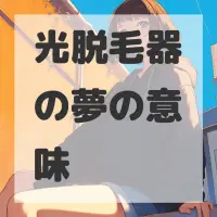 光脱毛器の夢のサムネイル