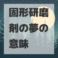 固形研磨剤の夢のサムネイル