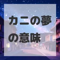 カニの夢のサムネイル