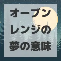 オーブンレンジの夢のサムネイル画像