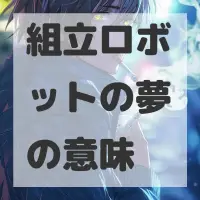 組立ロボットの夢のサムネイル画像