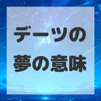デーツの夢のサムネイル画像