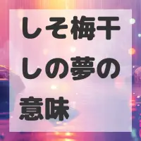 しそ梅干しの夢のサムネイル