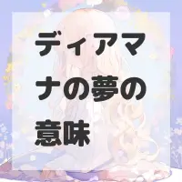 ディアマナの夢のサムネイル画像