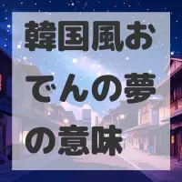 韓国風おでんの夢のサムネイル画像
