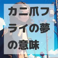 カニ爪フライの夢のサムネイル画像