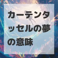 カーテンタッセルの夢のサムネイル