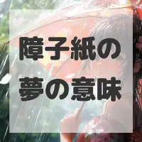 障子紙の夢のサムネイル画像