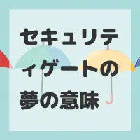 セキュリティゲートの夢のサムネイル