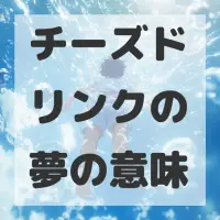 チーズドリンクの夢のサムネイル