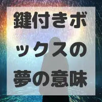 鍵付きボックスの夢のサムネイル画像