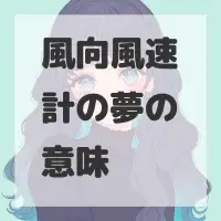 風向風速計の夢のサムネイル画像