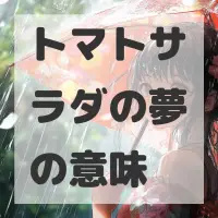 トマトサラダの夢のサムネイル