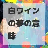 白ワインの夢のサムネイル画像