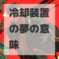冷却装置の夢のサムネイル