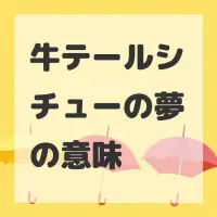 牛テールシチューの夢のサムネイル画像