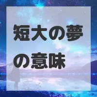 短大の夢のサムネイル