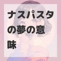 ナスパスタの夢のサムネイル画像