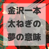 金沢一本太ねぎの夢のサムネイル画像