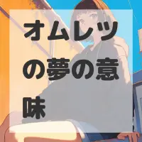 オムレツの夢のサムネイル画像