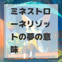 ミネストローネリゾットの夢のサムネイル画像