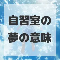 自習室の夢のサムネイル